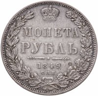 Купить 1 рубль 1849 СПБ-ПА, Биткин №224
