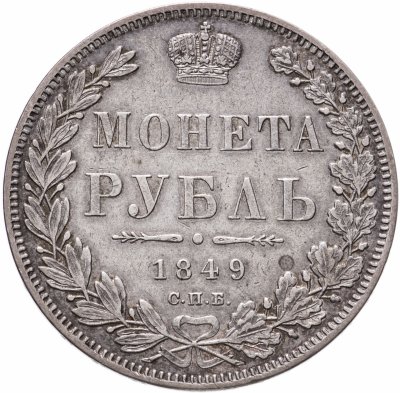 купить 1 рубль 1849 СПБ-ПА, Биткин №224
