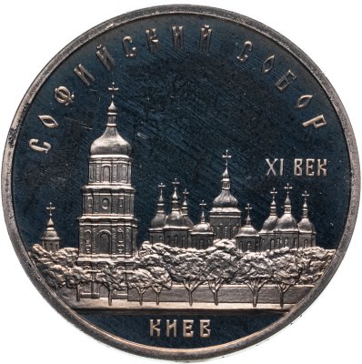 купить 5 рублей 1988 Proof "Софийский собор в Киеве"
