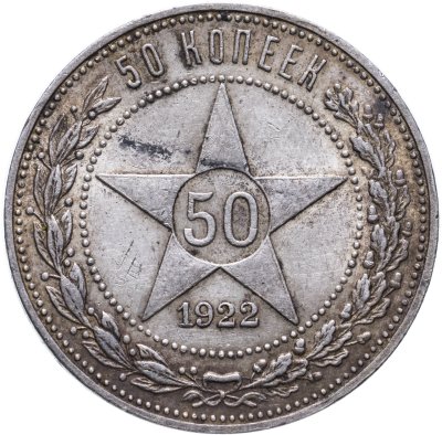 купить 50 копеек 1922 ПЛ
