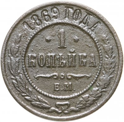 купить 1 копейка 1869 ЕМ