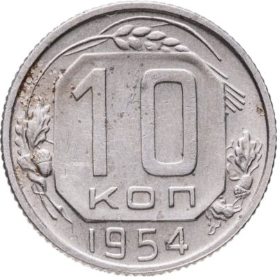 купить 10 копеек 1954