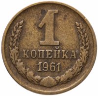 купить 1 копейка 1961