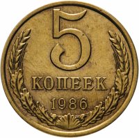 Купить 5 копеек 1986