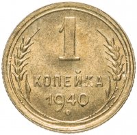 купить 1 копейка 1940