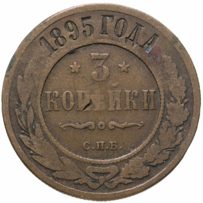 купить 3 копейки 1895 СПБ