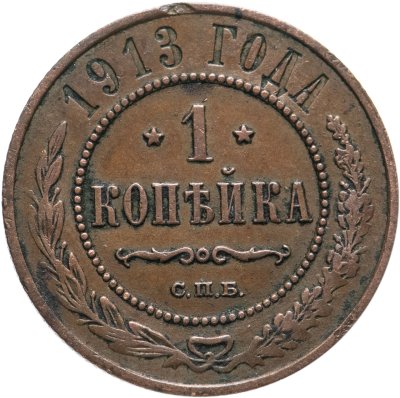 купить 1 копейка 1913 СПБ