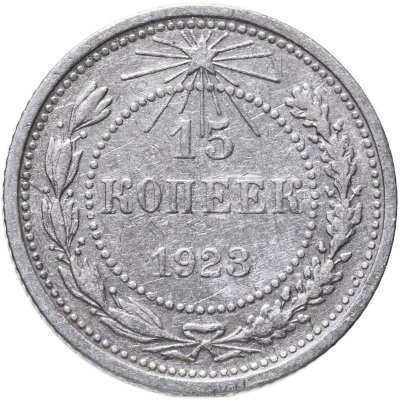 купить 15 копеек 1923