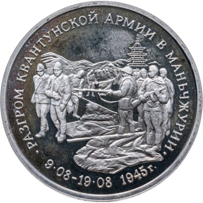 купить 3 рубля 1995 ММД Proof Разгром советскими войсками Квантунской армии в Маньчжурии