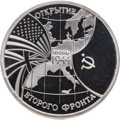 купить 3 рубля 1994 ММД Proof Открытие второго фронта