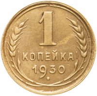 купить 1 копейка 1930