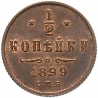 купить 1/2 копейки 1899 СПБ