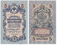 купить 5 рублей 1909 серия УА-011, управляющий Шипов, кассир Федулеев, выпуск Временного правительства