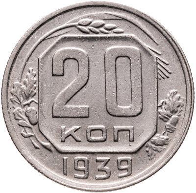 купить 20 копеек 1939