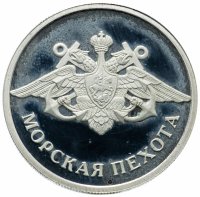 Купить 1 рубль 2005 ММД "Морская пехота (эмблема)"