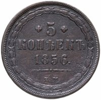 купить 5 копеек 1856 ЕМ