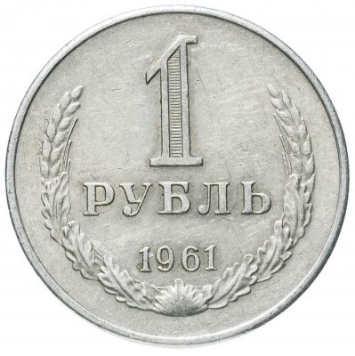 купить 1 рубль 1961