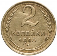 купить 2 копейки 1940