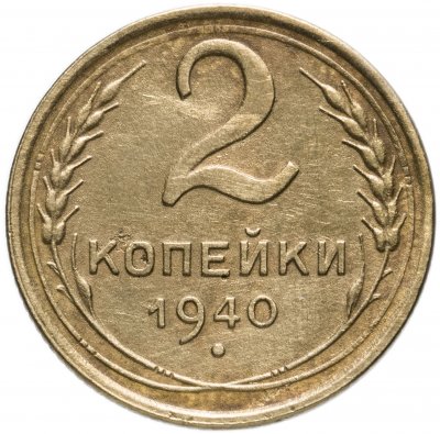 купить 2 копейки 1940