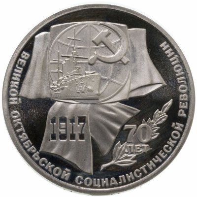 купить 1 рубль 1987 Proof "70 лет Великой Октябрьской социалистической революции"