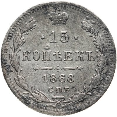 купить 15 копеек 1868 СПБ-HI