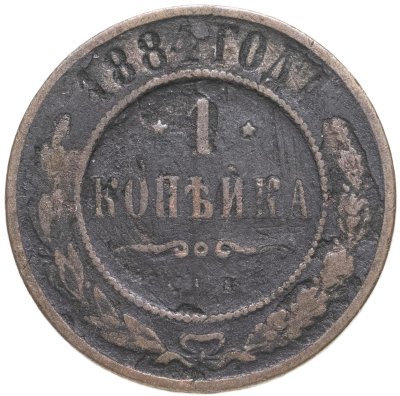 купить 1 копейка 1884 СПБ