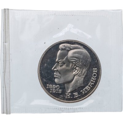 купить 1 рубль 1991 Proof "100 лет со дня рождения чувашского поэта К. В. Иванова" в банковской запайке
