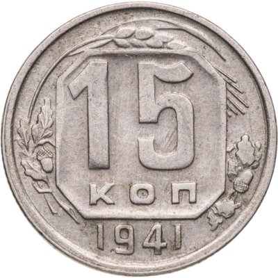 купить 15 копеек 1941