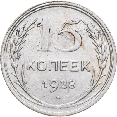 купить 15 копеек 1928
