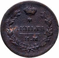 Купить деньга 1812 ИМ-ПС