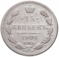 купить 15 копеек 1904 СПБ-АР