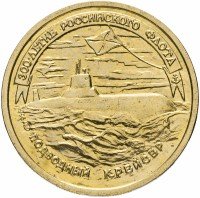Купить 50 рублей 1996 ЛМД 300-летие Российского флота подводный крейсер