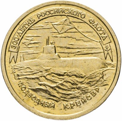 купить 50 рублей 1996 ЛМД 300-летие Российского флота подводный крейсер