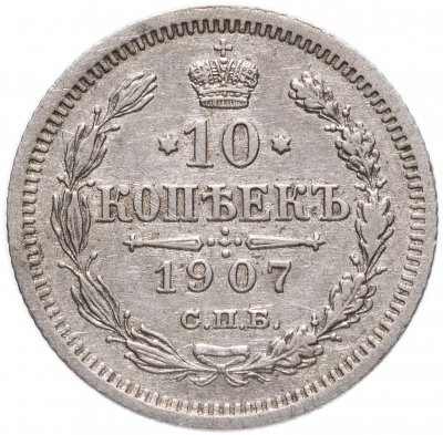 купить 10 копеек 1907 СПБ-ЭБ