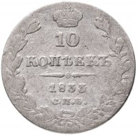 купить 10 копеек 1833 СПБ-НГ