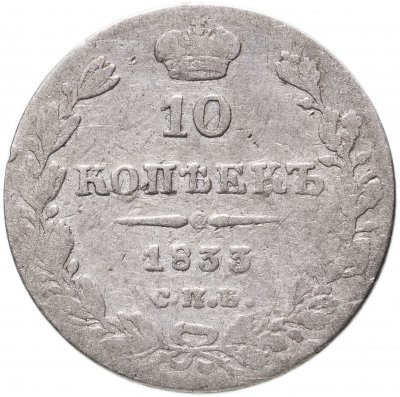 купить 10 копеек 1833 СПБ-НГ