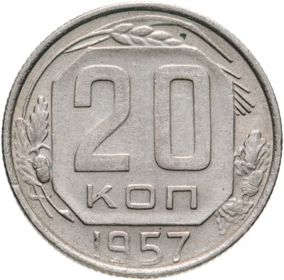 купить 20 копеек 1957