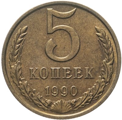 купить 5 копеек 1990 М