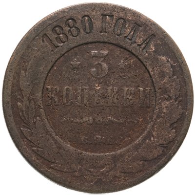 купить 3 копейки 1880 СПБ