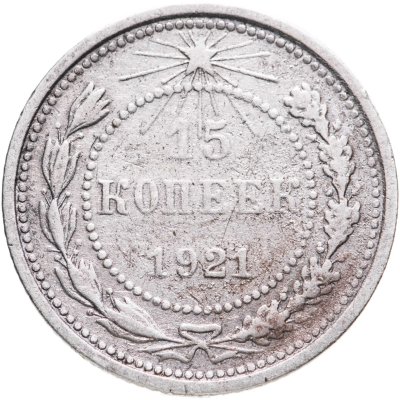 купить 15 копеек 1921