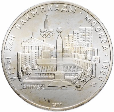 Купить 5 рублей 1977 Олимпиада-80 Минск
