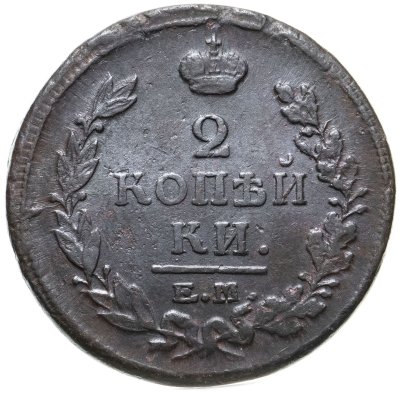 купить 2 копейки 1820 ЕМ-НМ
