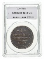 купить 1 копейка 1844 СМ в слабе ННР XF45