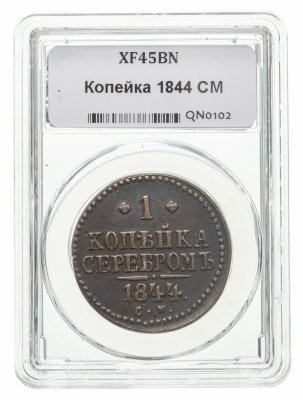 купить 1 копейка 1844 СМ в слабе ННР XF45