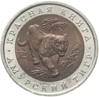 купить 10 рублей 1992 ЛМД амурский тигр