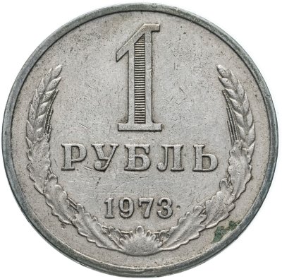 купить 1 рубль 1973