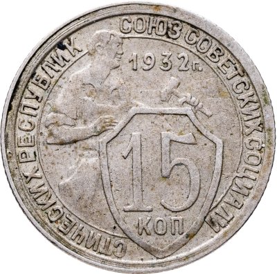 купить 15 копеек 1932