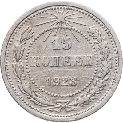 купить 15 копеек 1923