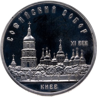 купить 5 рублей 1988 Proof "Софийский собор в Киеве"