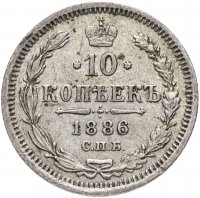 Купить 10 копеек 1886 СПБ-АГ